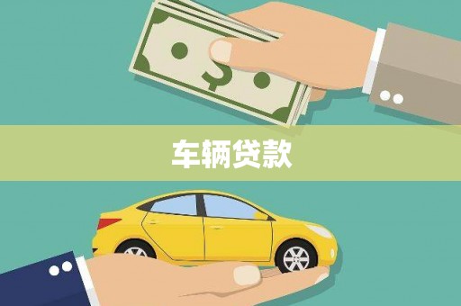 岢岚车辆贷款