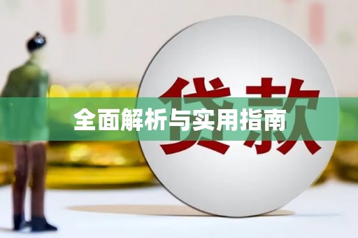 岢岚全面解析与实用指南