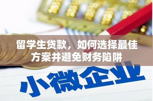 岢岚留学生贷款，如何选择最佳方案并避免财务陷阱