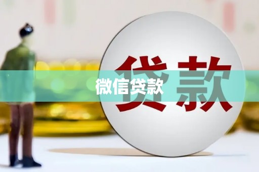 岢岚微信贷款