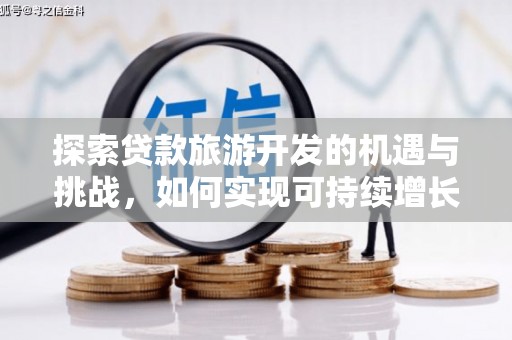 岢岚探索贷款旅游开发的机遇与挑战，如何实现可持续增长