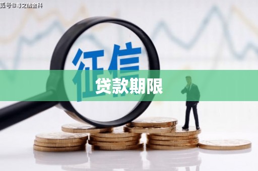岢岚贷款期限