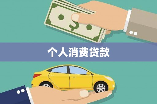 岢岚个人消费贷款