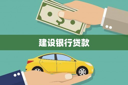 岢岚建设银行贷款