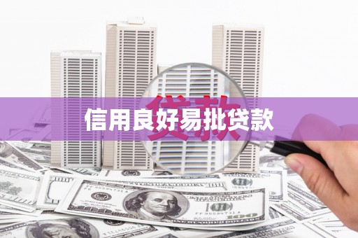 岢岚信用良好易批贷款