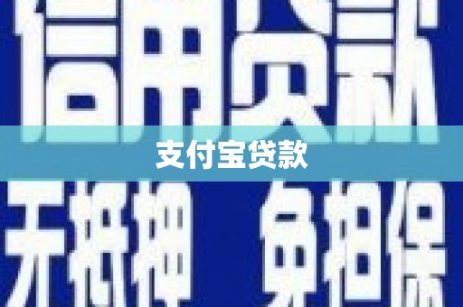 岢岚支付宝贷款