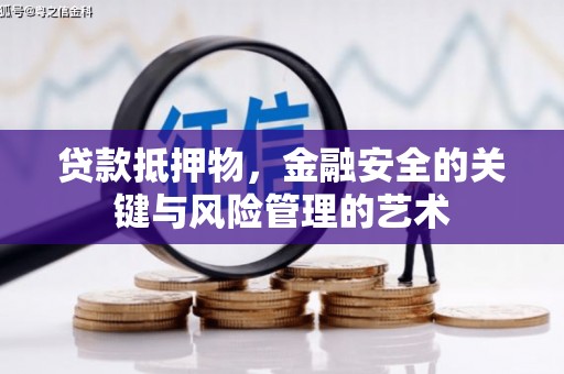岢岚贷款抵押物，金融安全的关键与风险管理的艺术