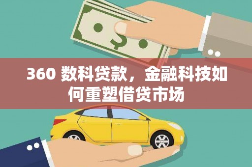 岢岚360 数科贷款，金融科技如何重塑借贷市场