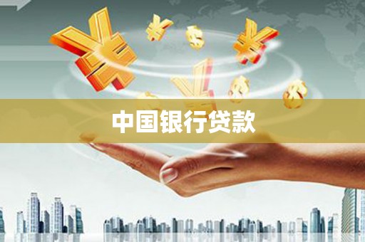 岢岚中国银行贷款