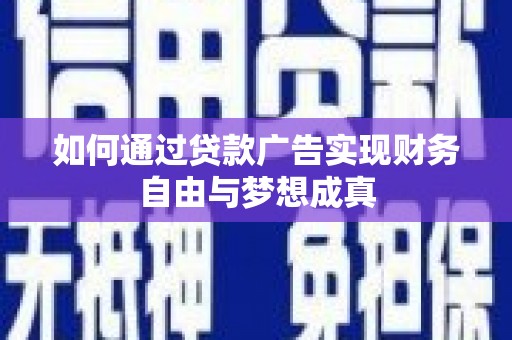 岢岚如何通过贷款广告实现财务自由与梦想成真