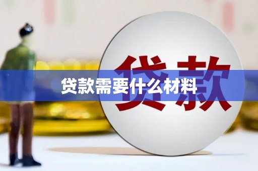 岢岚贷款需要什么材料