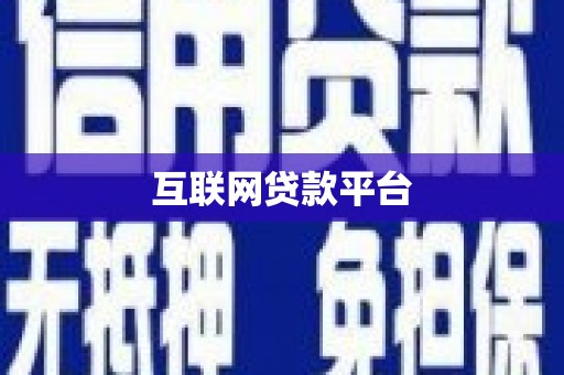 岢岚互联网贷款平台