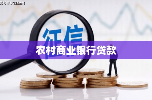 岢岚农村商业银行贷款