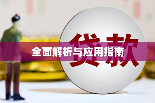 岢岚全面解析与应用指南