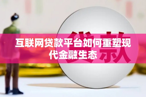 岢岚互联网贷款平台如何重塑现代金融生态