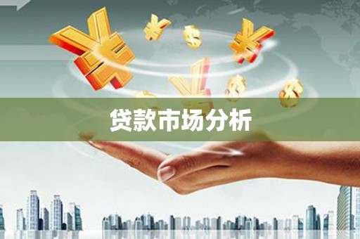岢岚贷款市场分析