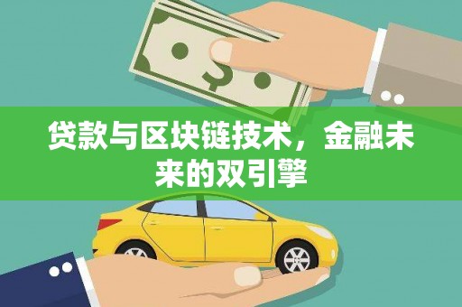 岢岚贷款与区块链技术，金融未来的双引擎