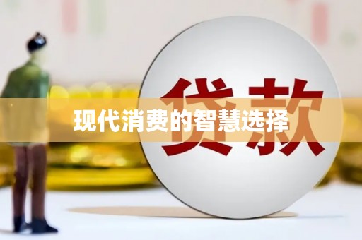 岢岚现代消费的智慧选择