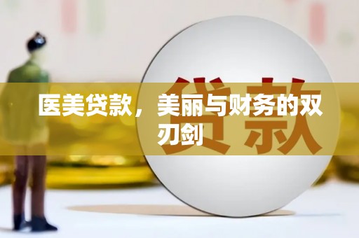 岢岚医美贷款，美丽与财务的双刃剑
