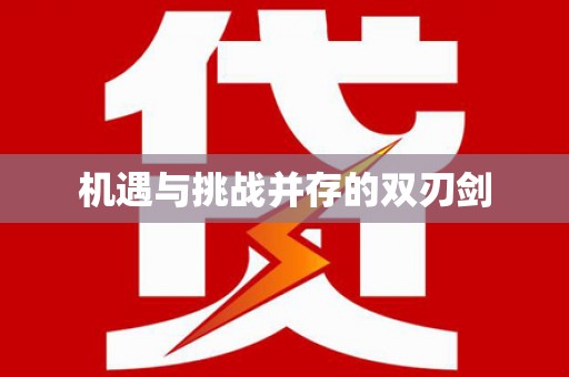 岢岚机遇与挑战并存的双刃剑