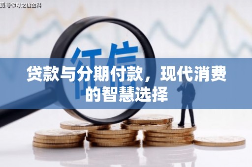 岢岚贷款与分期付款，现代消费的智慧选择