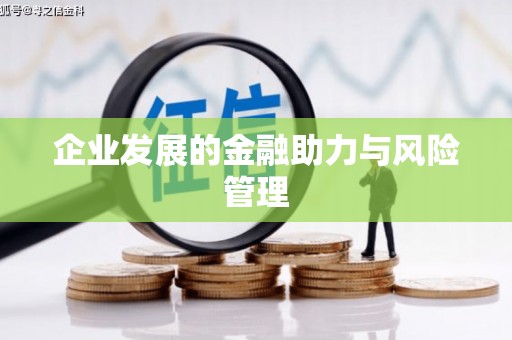 岢岚企业发展的金融助力与风险管理