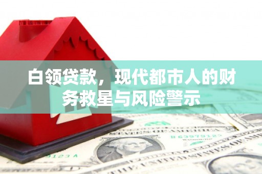 岢岚白领贷款，现代都市人的财务救星与风险警示