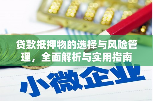 岢岚贷款抵押物的选择与风险管理，全面解析与实用指南