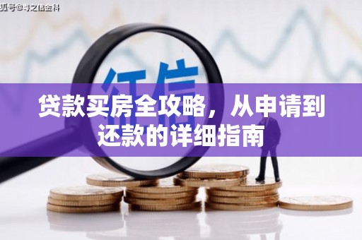 岢岚贷款买房全攻略，从申请到还款的详细指南