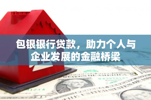 岢岚包银银行贷款，助力个人与企业发展的金融桥梁