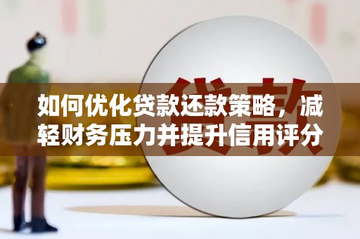 岢岚如何优化贷款还款策略，减轻财务压力并提升信用评分