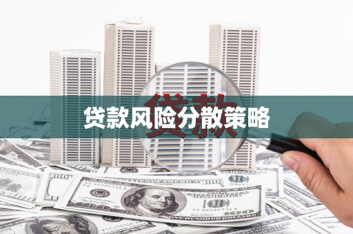 岢岚贷款风险分散策略