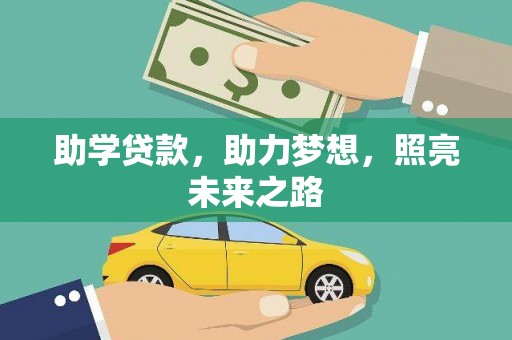 岢岚助学贷款，助力梦想，照亮未来之路