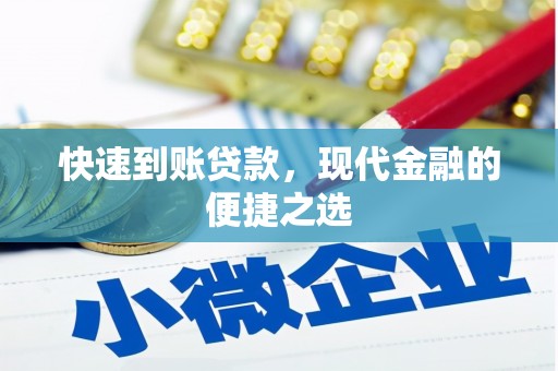 岢岚快速到账贷款，现代金融的便捷之选