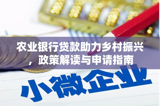 岢岚农业银行贷款助力乡村振兴，政策解读与申请指南