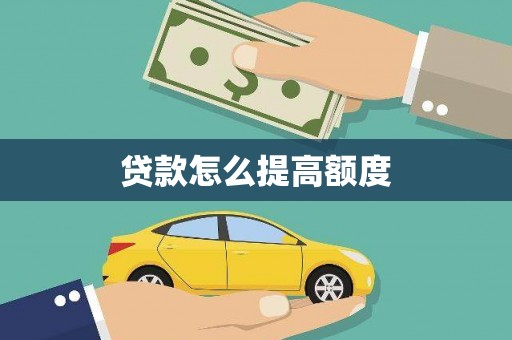 岢岚贷款怎么提高额度