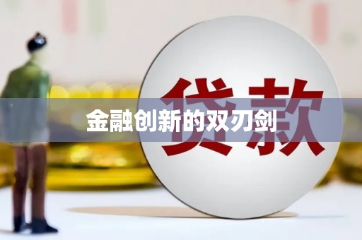 岢岚金融创新的双刃剑