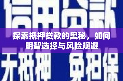 岢岚探索抵押贷款的奥秘，如何明智选择与风险规避