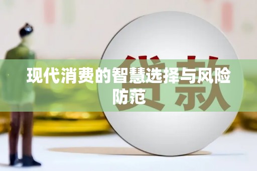 岢岚现代消费的智慧选择与风险防范