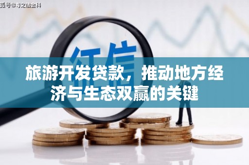 岢岚旅游开发贷款，推动地方经济与生态双赢的关键