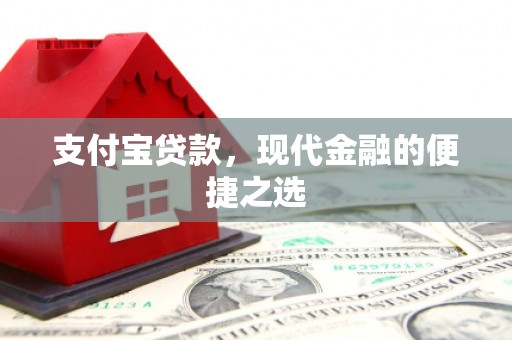 岢岚支付宝贷款，现代金融的便捷之选