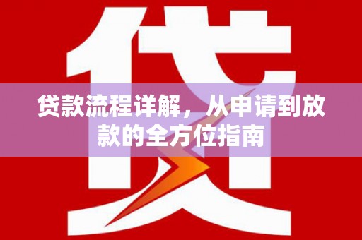 岢岚贷款流程详解，从申请到放款的全方位指南