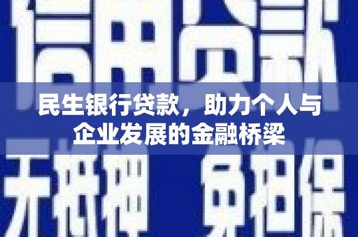 岢岚民生银行贷款，助力个人与企业发展的金融桥梁