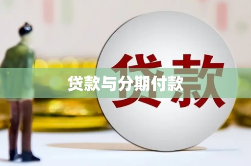 岢岚贷款与分期付款