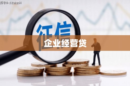 岢岚企业经营贷