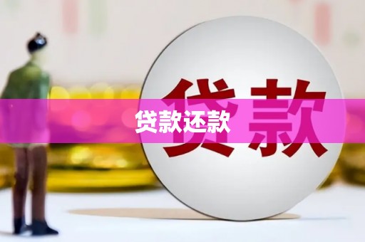 岢岚贷款还款
