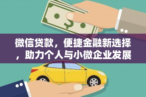 岢岚微信贷款，便捷金融新选择，助力个人与小微企业发展