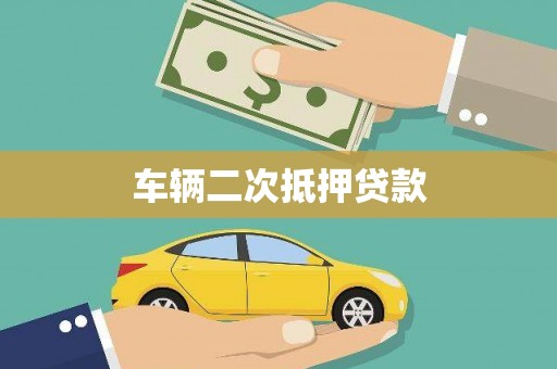岢岚车辆二次抵押贷款