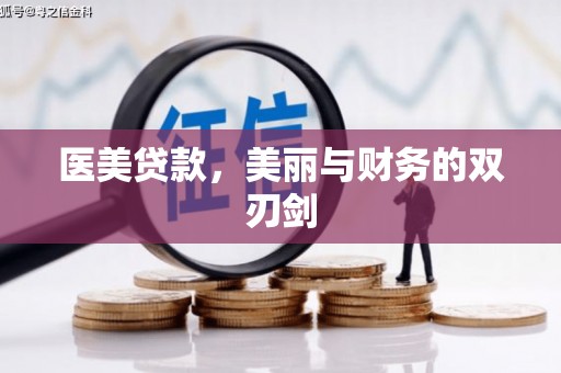 岢岚医美贷款，美丽与财务的双刃剑