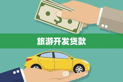 岢岚旅游开发贷款
